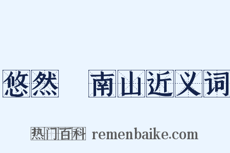 悠然見南山近义词是什么意思的图片